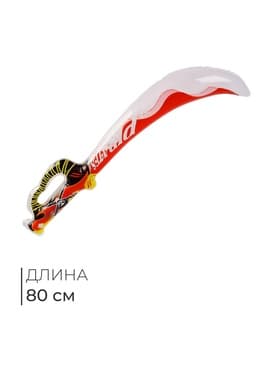 Игрушка надувная «Сабля», 80 см