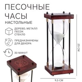 Часы песочные «Бесконечность», на 30 минут, 25×9.5 см, белый песок