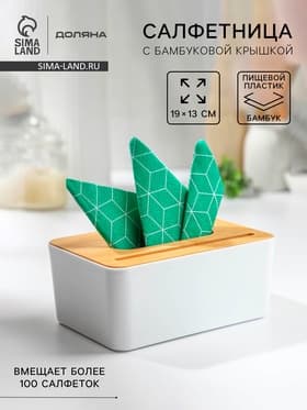 Салфетница Доляна «Мягкость», 19×13 см, пластик