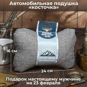 Подушка автомобильная подарочная, косточка, на подголовник, "Настоящему мужчине", лен, серый, 16 х 24 см