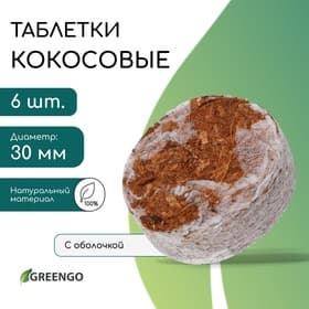Таблетки кокосовые, для рассады, d=3 см, с оболочкой, набор 6 шт., Greengo