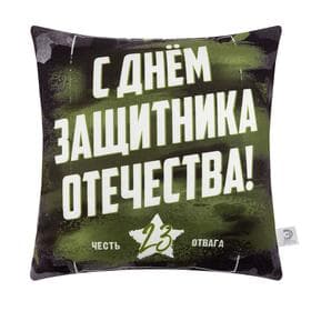 Подушка декоративная «Этель. День Защитника Отечества», 40×40 см, велюр