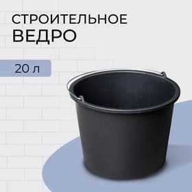 Ведро строительное, пластиковое, 20 л, круглое