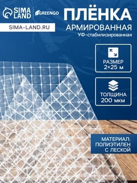 Плёнка армированная Greengo, полиэтиленовая с леской, 25×2 м, толщина 200 мкм, УФ-стабилизированная