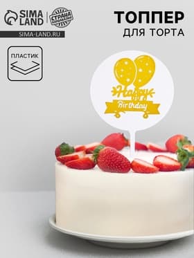 Топпер для торта «С днём рождения», тиснение