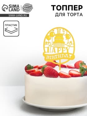 Топпер для торта «С днём рождения»