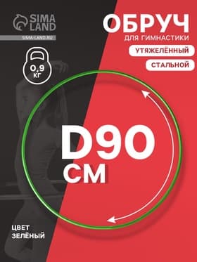 Обруч для художественной гимнастики, d=90 см, зелёный