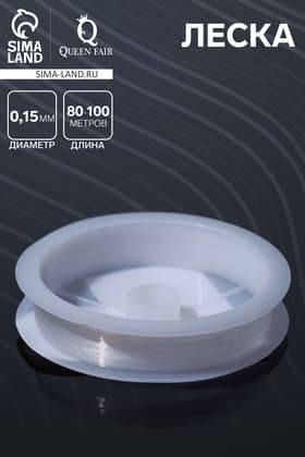 Леска d=0.15 мм, L=80-100 м, прозрачная