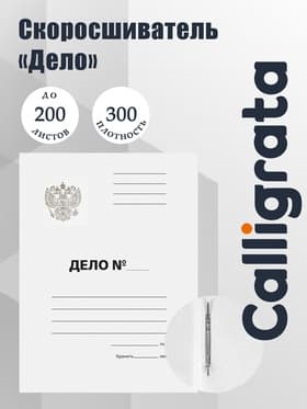 Скоросшиватель Calligrata «Дело» Герб России, картон немелованный, 300 г/м², до 200 л, белый