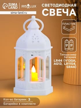 Светодиодная свеча в подсвечнике RISALUX «Фонарь изыска», LED-ночник, от батареек 3×LR44, белый, 6.3×5.5×11.5 см