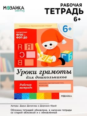 Рабочая тетрадь «Уроки грамоты для дошкольников», подготовительная группа, Денисова Д., Дорожин Ю., МИКС