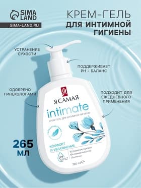 Крем-гель для интимной гигиены «Я самая», комфорт и увлажнение, 265 мл