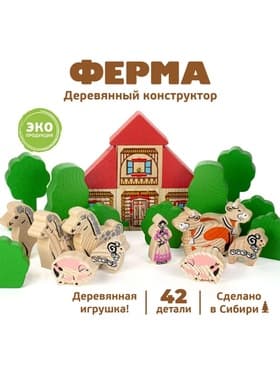 Конструктор деревянный «Ферма», 42 детали