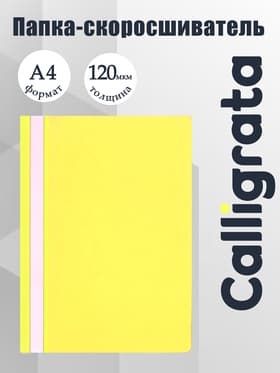 Папка-скоросшиватель Calligrata, А4, 120 мкм, жёлтая, прозрачный верх