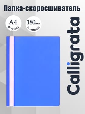 Папка-скоросшиватель Calligrata, А4, 180 мкм, синяя, прозрачный верх