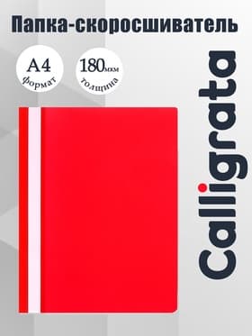 Папка-скоросшиватель Calligrata, А4, 180 мкм, красная, прозрачный верх