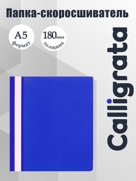 Папка-скоросшиватель Calligrata, А5, 180 мкм, синяя, прозрачный верх