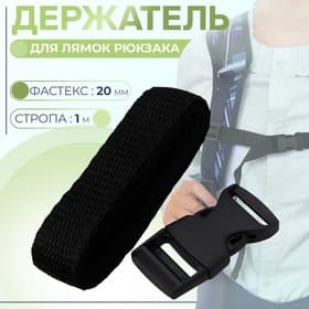 Держатель для лямок рюкзака: фастекс 20 мм, стропа 1 м, чёрный