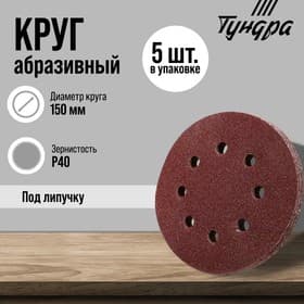 Круг абразивный шлифовальный под «липучку» ТУНДРА, перфорированный, 150 мм, Р40, 5 шт.