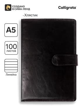 Ежедневник недатированный Calligrata, А5, в линейку, с хлястиком, 100 листов, обложка ПВХ, чёрный