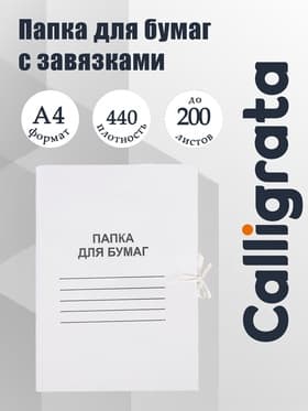 Папка для бумаг с завязками Calligrata, картон мелованный, 440 г/м², до 200 л., белый