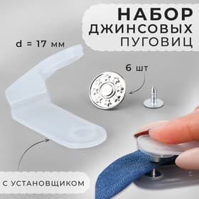 Набор джинсовых пуговиц, 17 мм, 6 шт., с установщиком, цвет серебряный