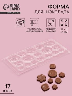 Форма для шоколада и конфет «Пуговки», 22×11 см, 17 ячеек, пластик, прозрачная