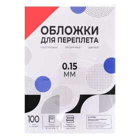 Обложки для переплета A4, 150 мкм, 100 листов, пластиковые, прозрачные красные, Гелеос