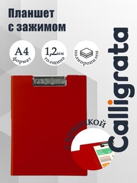 Папка-планшет с зажимом А4, 1 мм, Calligrata, пластик, красная