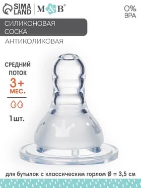 Соска на бутылочку, антиколиковая,+3 мес., M&B «Корона»