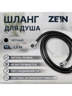 Душевой шланг ZEIN Z09PB, 150 см, антиперекручивание, латунные гайки, черный, Имп/Имп