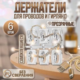 Держатель самоклеящийся для проводов и гирлянд ТУНДРА krep, 25×20×12 мм, многоразовые
