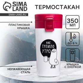 Термостакан с кнопкой «Нас тупило утро», 350 мл, сохраняет тепло 6 ч