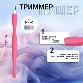 Триммер - пушер для кутикулы, 11.5 см, МИКС