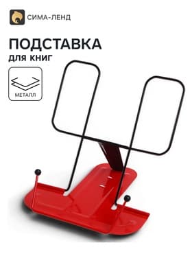 Подставка для книг металлическая GLOBUS, красная