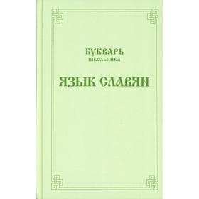 Букварь школьника. Язык славян. Составиттель: Ушаков А.В.