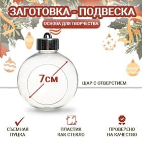 Ёлочный шар заготовка «Шар с отверстием», диаметр 7 см