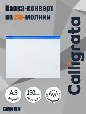 Папка-конверт на ZIP-молнии A5 Calligrata, 150 мкм, полупрозрачная с синей молнией