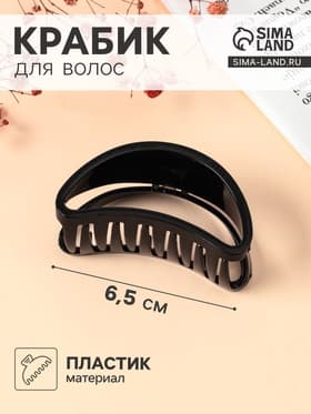 Крабик для волос «Глянец», утончённая дуга, 6.5×3 см, чёрный