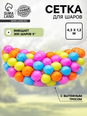 Сетка для сброса/запуска на 200 шаров 10"