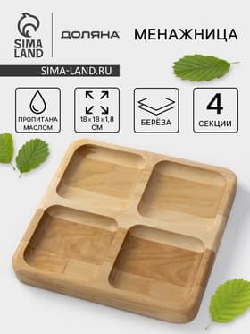 Менажница Доляна «Комо», 18×18×1.8 см, 4 секции, дерево берёза, пропитана маслом