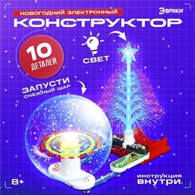 Электронный конструктор, 10 деталей