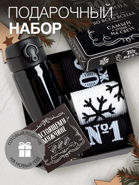 Набор подарочный новогодний: термос, носки 3 пары KAFTAN «Самый лучший», размер 41-44 (27-29 см)
