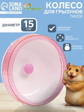 Колесо для грызунов тихое, 15 см, цвет микс
