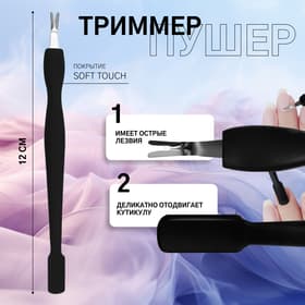 Триммер - пушер, 12 см, покрытие Soft Touch, чёрный