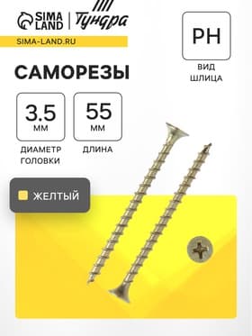 Саморез 3.5×55 мм ТУНДРА PREMIUM, потай, крупная резьба, шлиц PH, желтый цинк, 1 кг