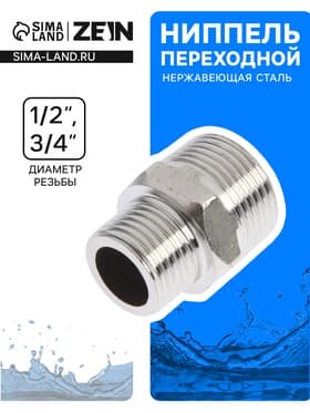 Ниппель переходной ZEIN engr, 1/2" × 3/4", наружная резьба, нержавеющая сталь