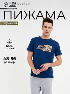 Пижама мужская: футболка, брюки KAFTAN «Лучший муж», размер 48