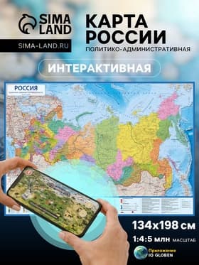 Интерактивная карта России, Политико-административная, 1:4,5М, 134х198 см, ламинированная, рукав, европодвес