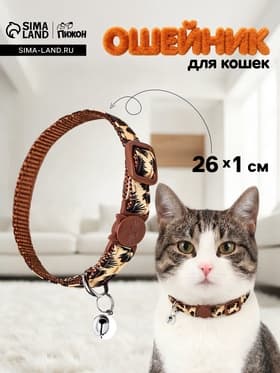 Ошейник кошачий с пряжкой в форме кошки, 26×1 см, бежевый